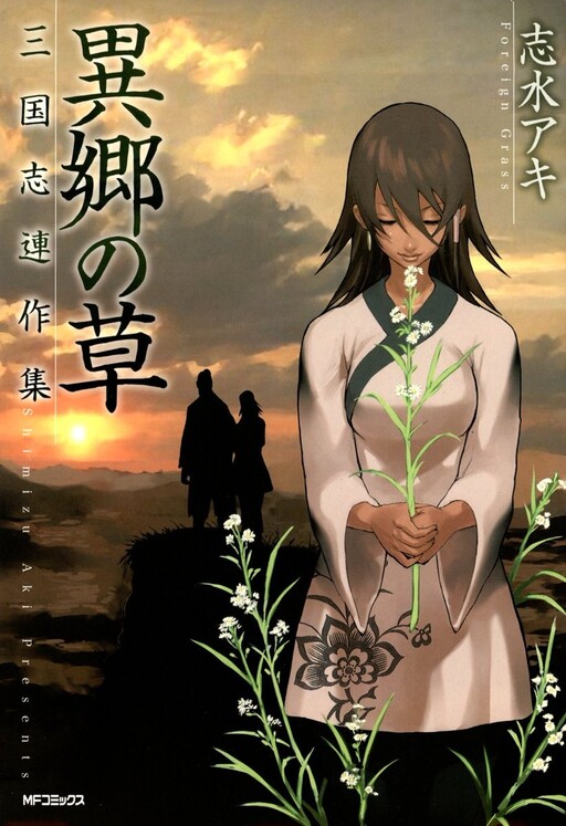 Ikyou no Kusa ~ Sangokushi Rensaku Shuu