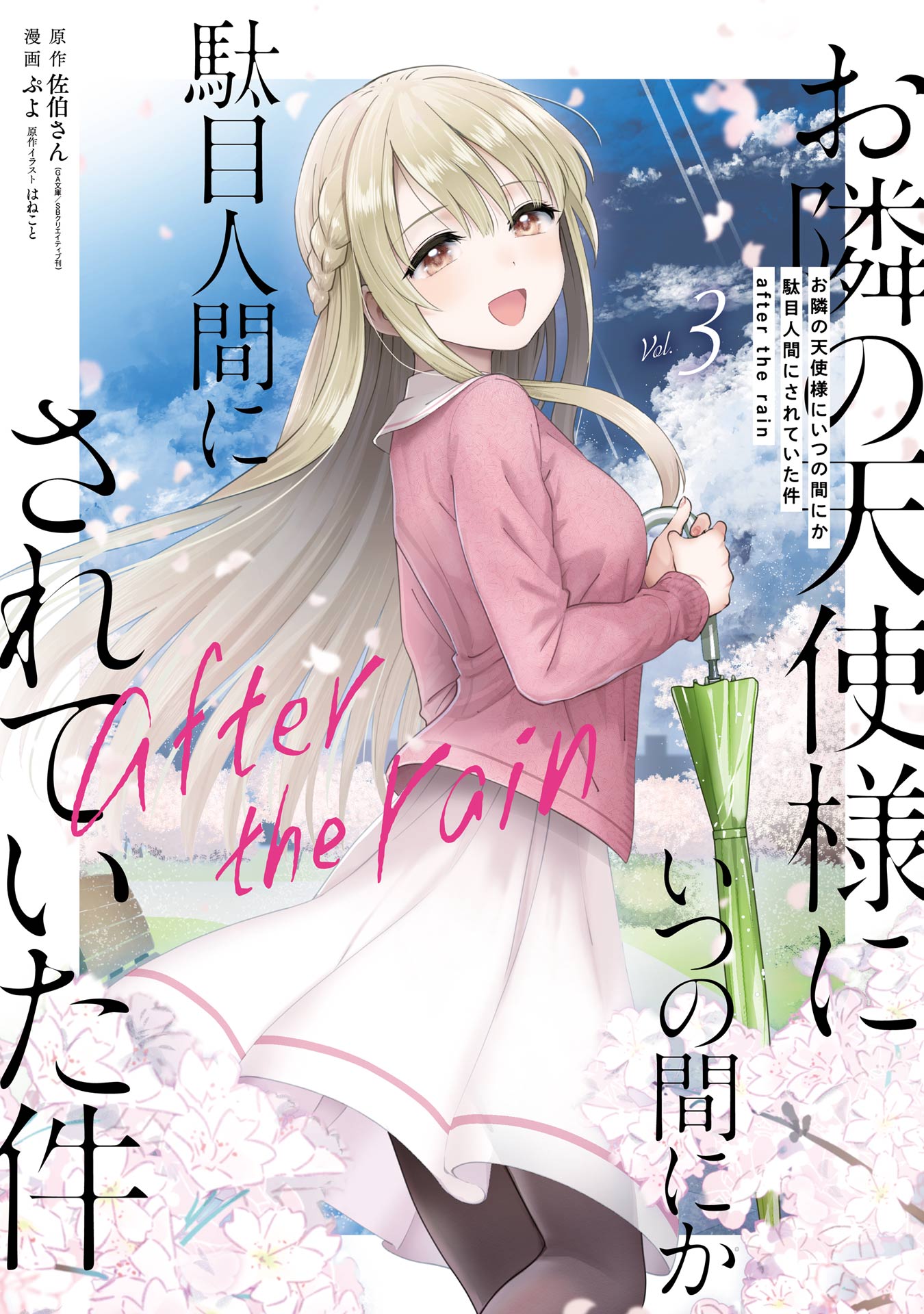Otonari no Tenshi-sama ni Itsunomanika Dame Ningen ni Sareteita Ken: after the rain