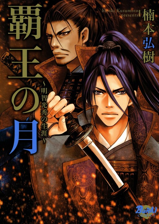 Haou no Tsuki - Akechi Mitsuhide Shougai