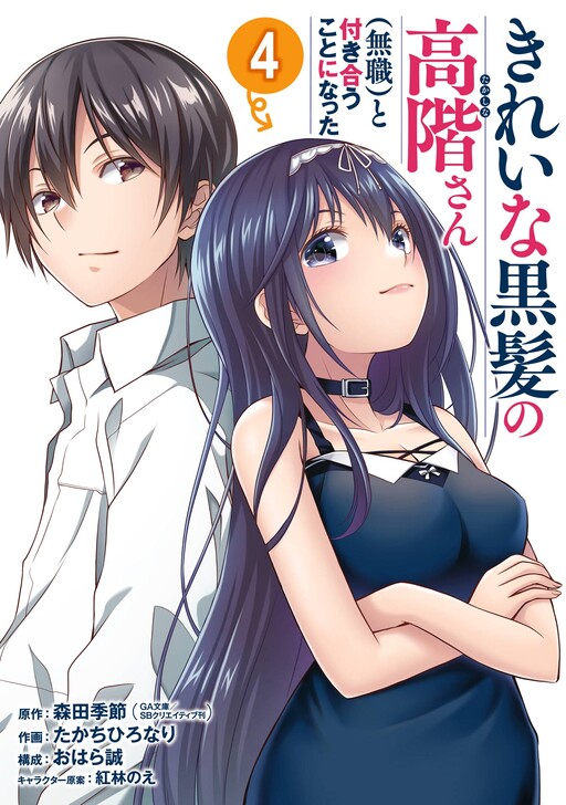 Обложка «I’m Going Out with the Beautiful Black-Haired (Unemployed) Takashina-san»