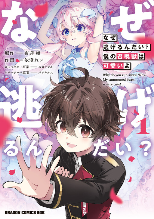 Обложка «Why Do You Run Away?: My Summoned Beast is Very Cute!»