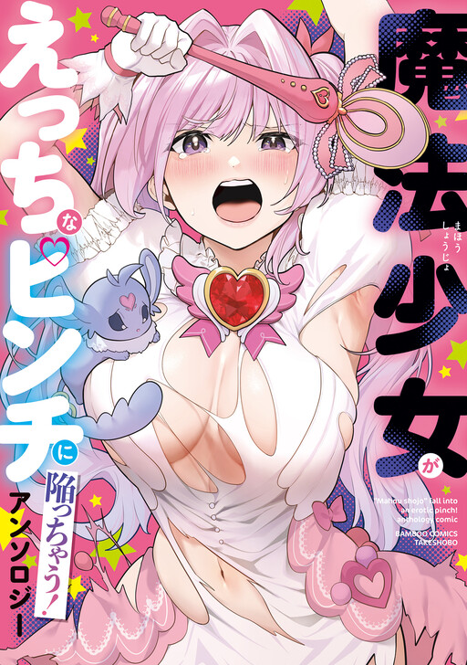 Обложка «Mahou Shoujo ga Etchina Pinchi ni Ochiutchau! Anthology Comic»