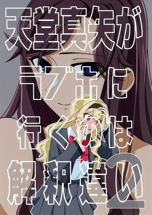 Shoujo Kageki Revue Starlight - There Is No Way Tendou Maya Would Go to a Love Hotel! 2 (Doujinshi)