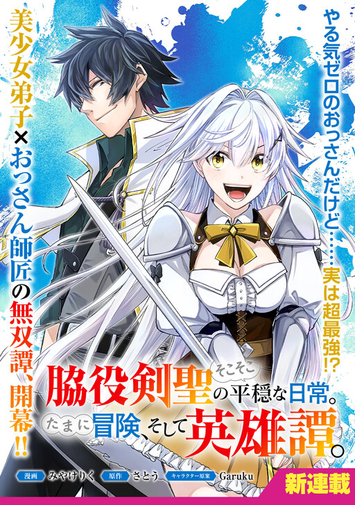 The Relatively Peaceful Daily Life of a Supporting Character Sword Saint. Occasionally, Adventures and Heroic Tales