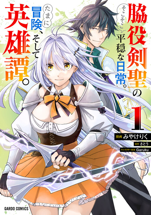 Обложка «The Relatively Peaceful Daily Life of a Supporting Character Sword Saint. Occasionally, Adventures and Heroic Tales»