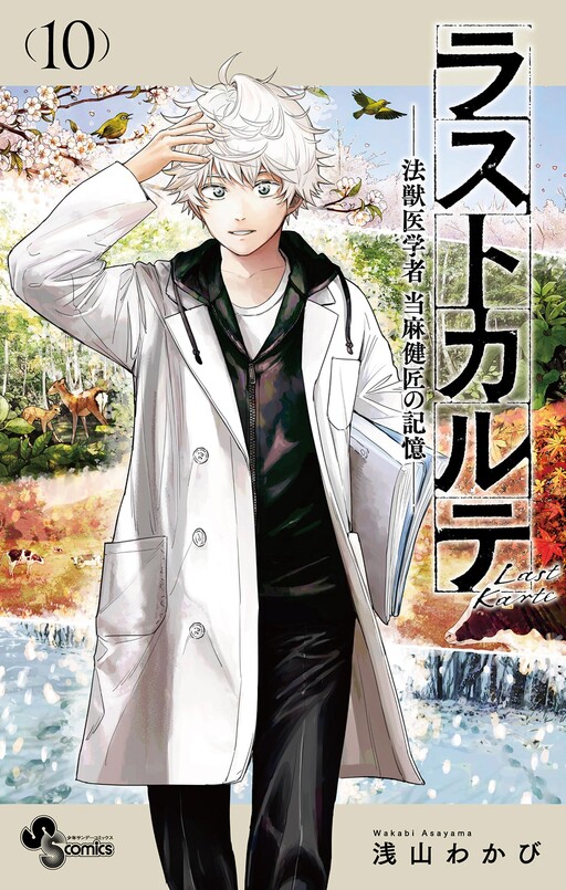 Обложка «Last Karte - Houjuuigakusha Touma Kenshou no Kioku»