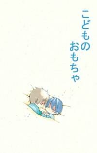 Free! - Kodomo no Omocha (Doujinshi)
