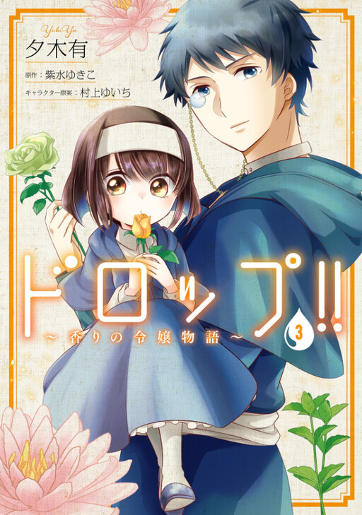 Обложка «Drop!! ～A Tale of the Fragrance Princess～»