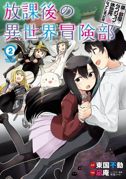 Обложка «Boku no Heya ga Dungeon no Kyuukeisho ni Natteshimatta Ken: Houkago no Isekai Boukenbu»