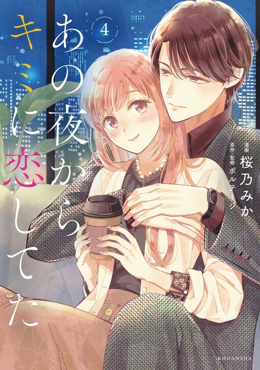 Обложка «Ano Yoru Kara Kimi ni Koishiteta»