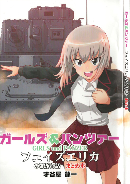 Обложка «Girls und Panzer Phase Erika - Anecdotes and other side stories»