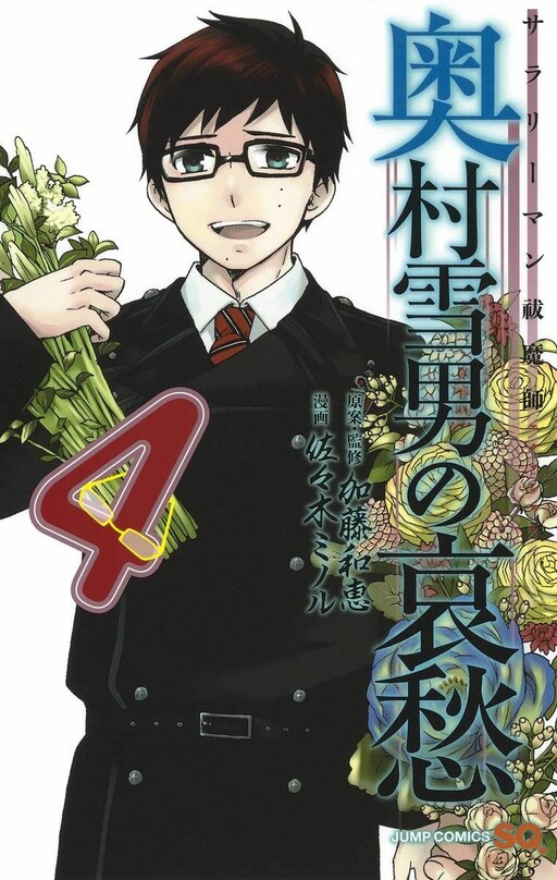 Обложка «Salaryman Exorcist - Okumura Yukio no Aishuu»