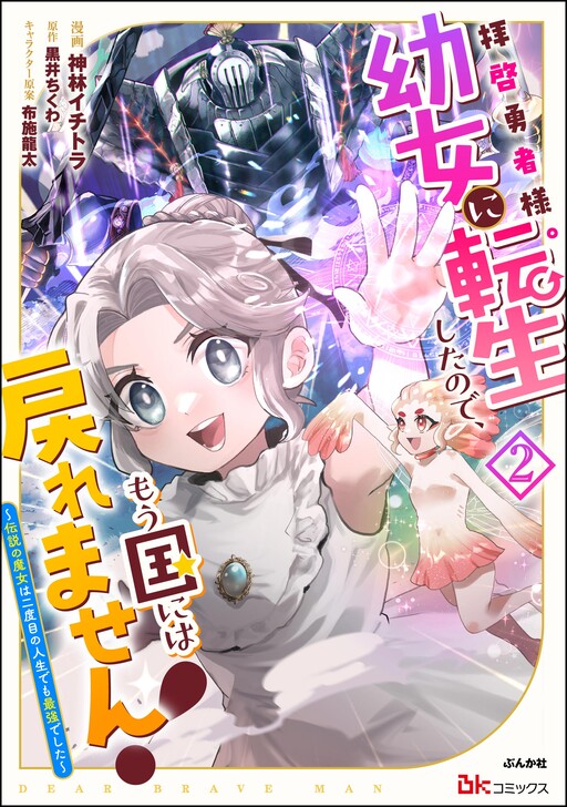 Haikei Yuusha-sama. Youjo ni Tensei shita no de, Mou Kuni ni wa Modoremasen! ~Densetsu no Majo wa Nidome no Jinsei Demo Saikyou deshita~