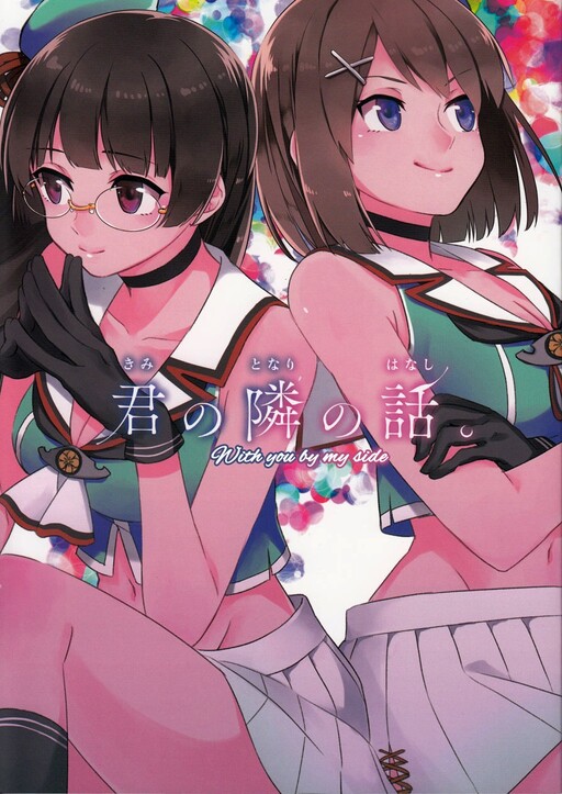Обложка «Kantai Collection -KanColle- - Kimi no Tonari no Hanashi (Doujinshi)»