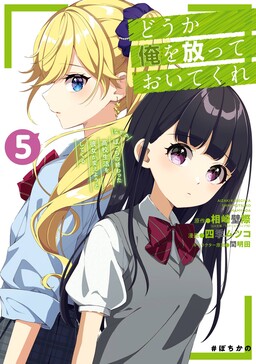 Douka Ore o Houtte Oitekure: Nazeka Bocchi no Owatta Koukou Seikatsu o Kanojo ga Kaeyou to Shitekuru