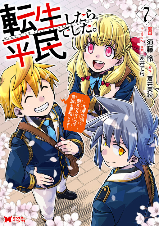 Tensei Shitara Heimin deshita. ~Seikatsu Suijun ni Taerarenai no de Kizoku wo Mezashimasu~