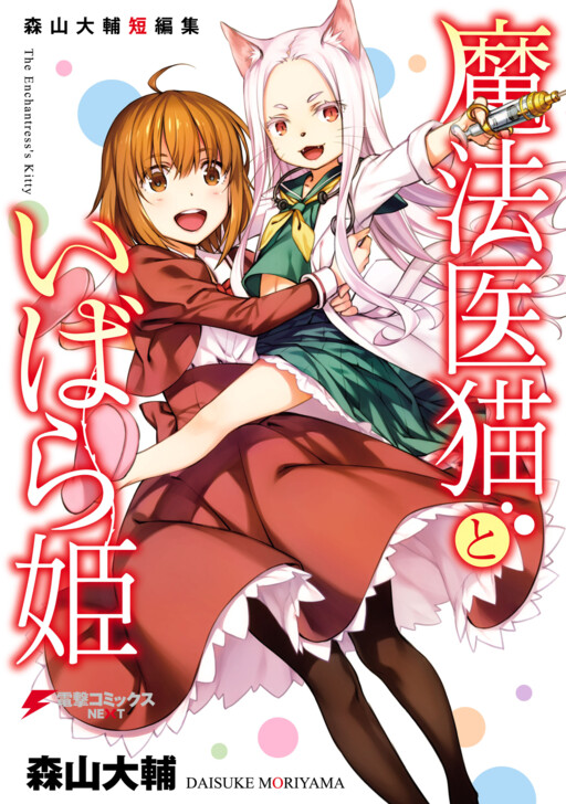 Обложка «The Magical Cat Doctor & the Princess of Thorns»