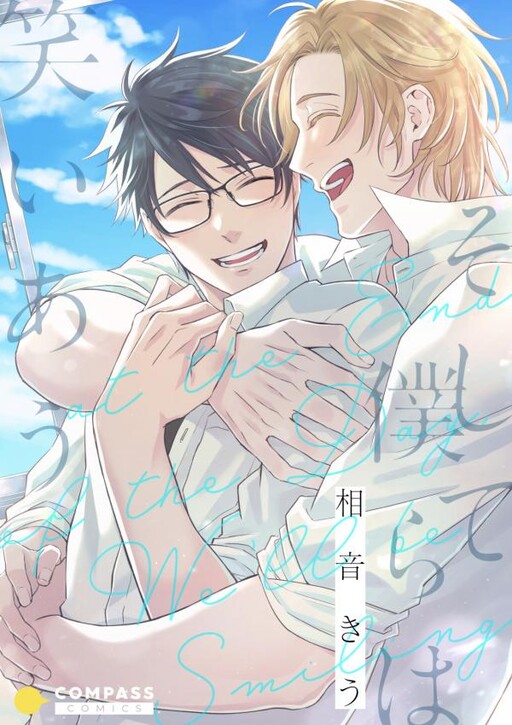 Обложка «Soshite Bokura wa Warai Au»