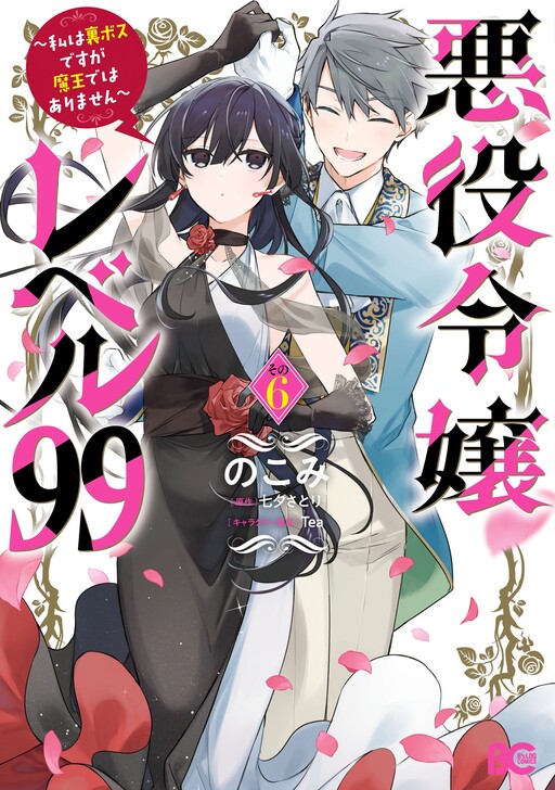 Akuyaku Reijou Level 99 ~Watashi wa Ura Boss desuga Maou de wa Arimasen~