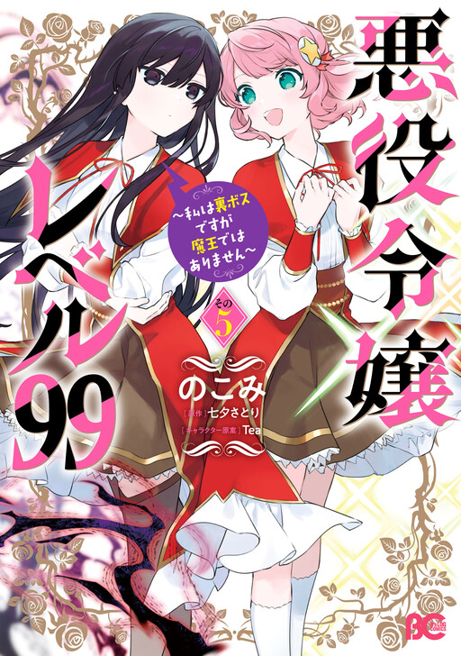 Akuyaku Reijou Level 99: Watashi wa Ura Boss desuga Maou de wa Arimasen cover
