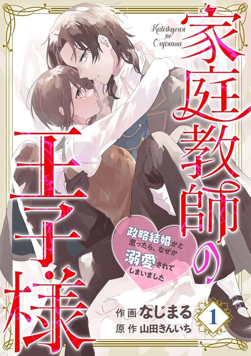 Kateikyoushi no Ouji-sama - Seiryaku Kekkon ka to Omottara, Naze ka Dekiaisarete Shimaimashita
