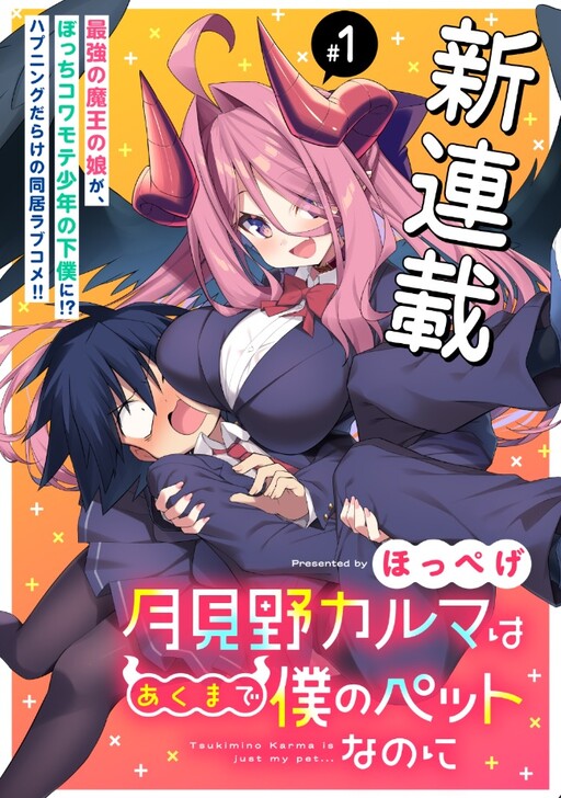 Tsukimino Karma wa Akumade Boku no Pet Nanoni cover