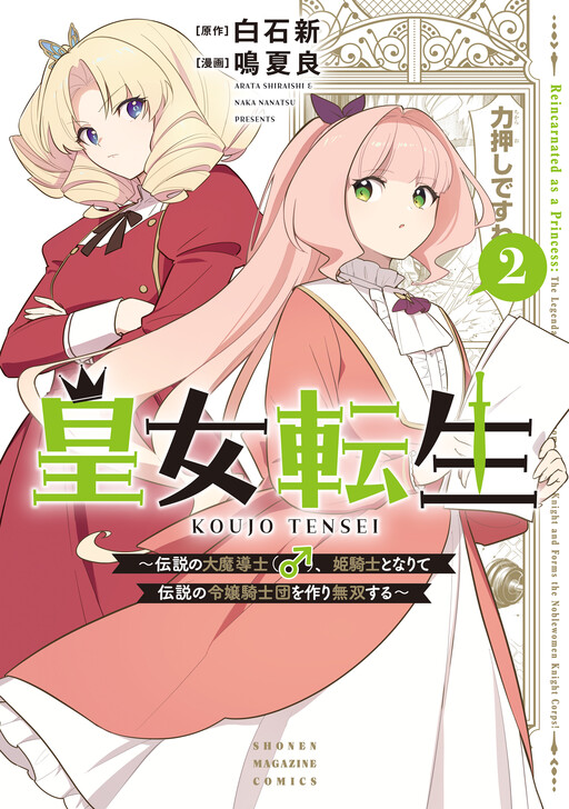 Koujo Tensei: Densetsu no Dai Madoushi (♂), Hime Kishi to Narite Densetsu no Reijou Kishidan o Tsukuri Musou Suru cover
