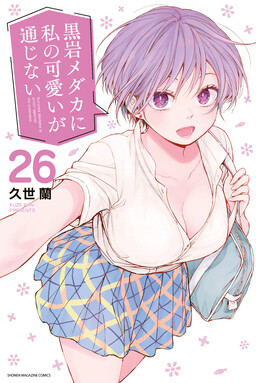 Kuroiwa Medaka ni Watashi no Kawaii ga Tsuujinai