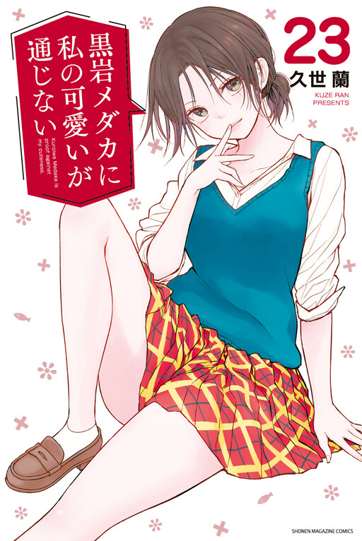 Kuroiwa Medaka ni Watashi no Kawaii ga Tsuujinai cover