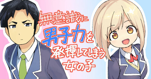 Обложка «A Girl Who Unconsciously Acts Boyish»