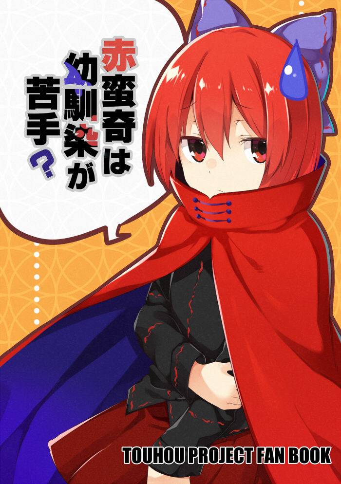 Touhou - Sekibanki wa Osananajimi ga Nigate? (Doujinshi) background