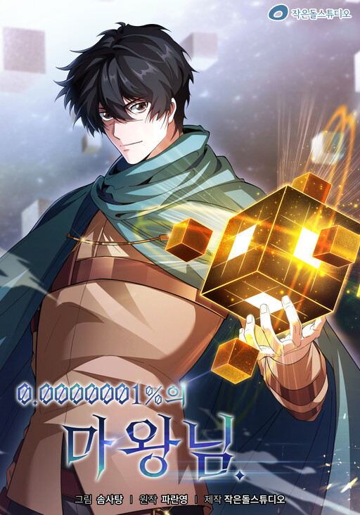 Обложка «0.0000001% Demon Lord»