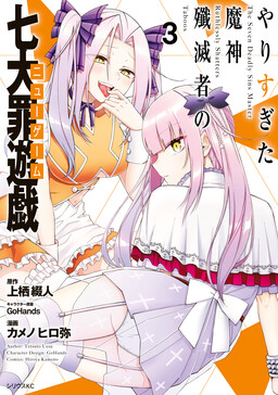 Yari Sugita Majin Senmetsu-sha no Nana-tai Tsumi Yuugi