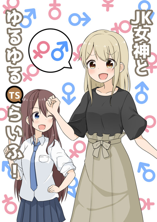 Обложка «JK Goddess and Yuruyuru TS Life!»