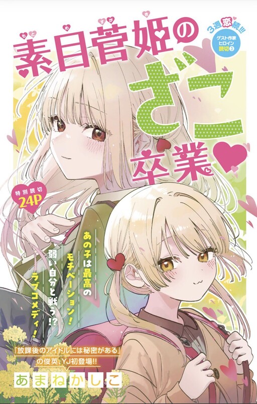 Обложка «Sugaki Motome’s Graduation from Being a Loser!♡»
