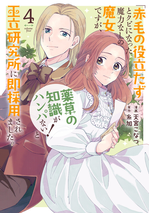 "Akage no Yakutatazu" to Kubi ni Natta Maryoku Nashi no Majo desu ga, "Yakusou no Chishiki ga Hanpanai!" to Ouritsu Kenkyuujo ni Soku Saiyou Saremashita