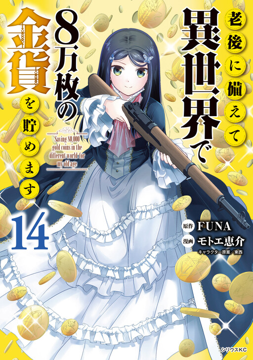 Rougo ni Sonaete Isekai de 8-manmai no Kinka wo Tamemasu cover