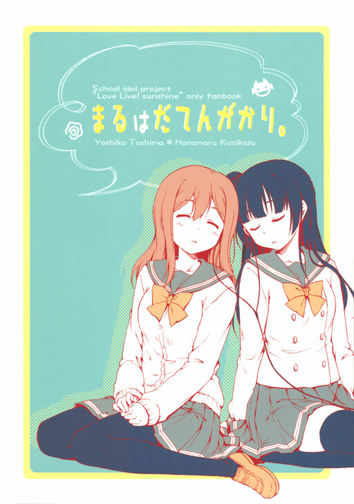 Love Live! Sunshine!! - MARU wa Datengakari. (Doujinshi)