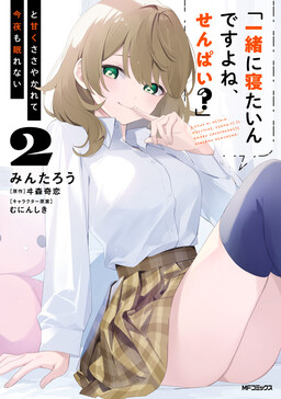 «Issho ni Netaindesu yo Ne, Senpai?» to Amaku Sasayakarete Kon’ya mo Nemurenai