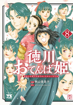Tokugawa Otenba-hime ~Saigo no Shougun no Ohime-sama to no Yukai na Nichijou~