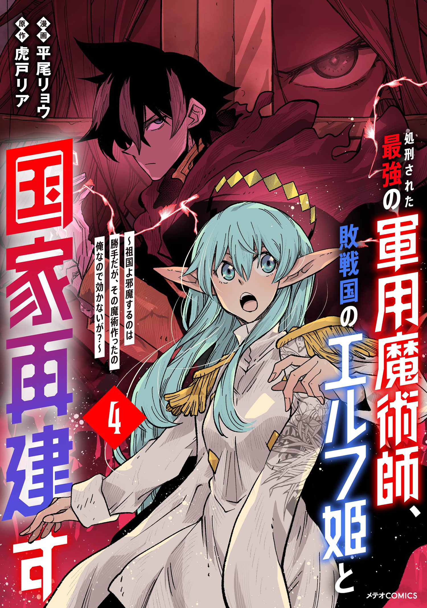 Capa de The Executed Strongest Military Magician Rebuilds His Country with the Elf Princess of a Defeated Country?