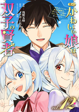 Boku no Kawaii Musume wa Futago no Kenja ~Tokugi ga Debuff no Teihen Kuro Mashirube-shi, Sodateta Futago no Musume ga S-rank no Dai Kenja ni Natte Shimau~