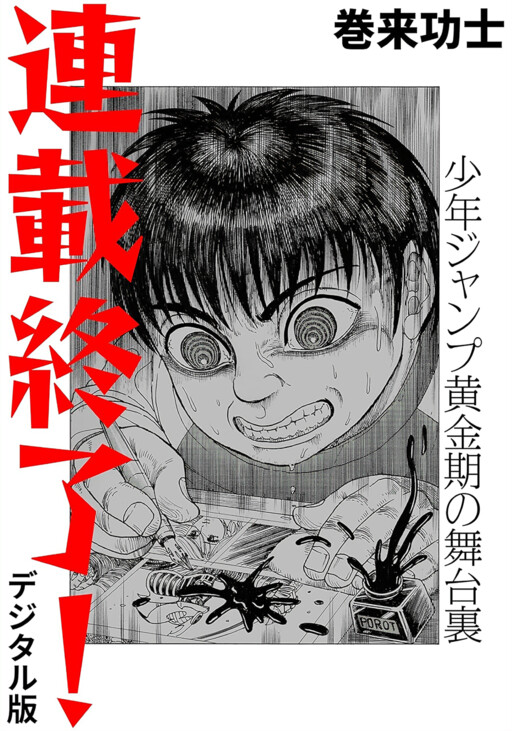 End of the Series! Behind the Scenes from Shonen Jump's Golden Age