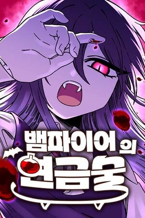뱀파이어의 연금술