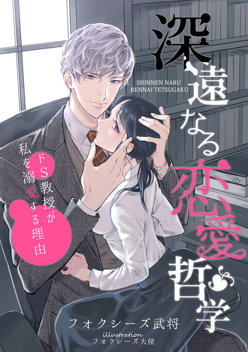 Shinen naru Renai Tetsugaku