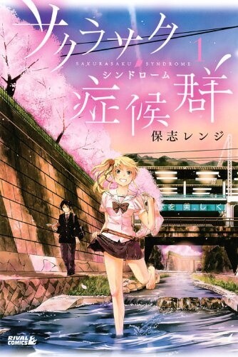 Обложка «Sakurasaku Shoukougun»