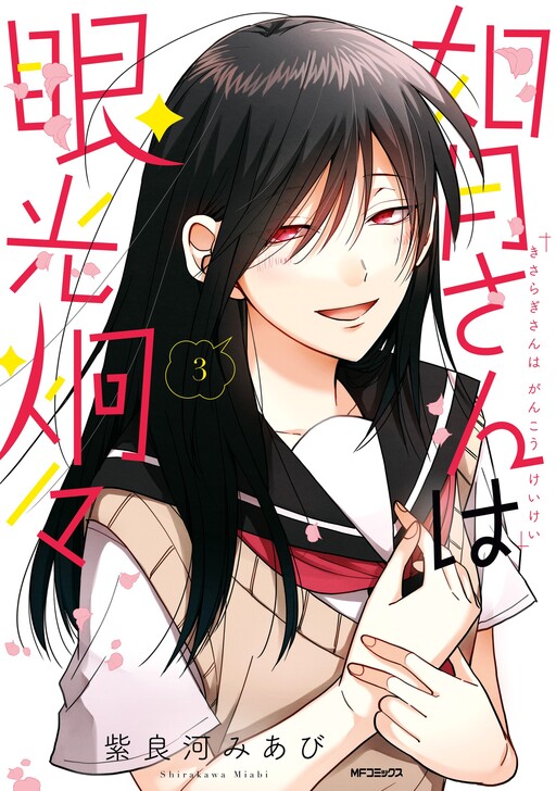 Обложка «Kisaragi-san wa Gankoukeikei»