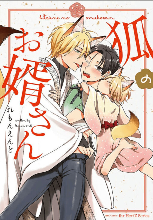 Обложка «Kitsune no Omuko-san»