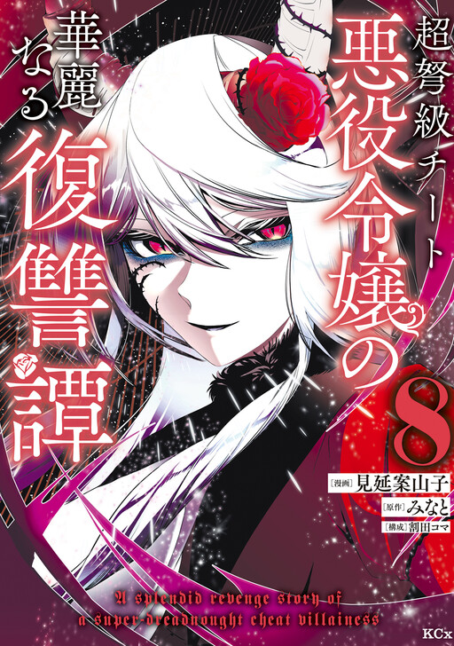 The Remarkable Revenge of a Vindictive Villainess Manga Cover