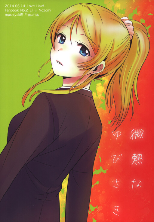 Обложка «Love Live! - Binetsu na Yubisaki (Doujinshi)»